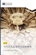 Cover: dang dai gong gong yi shu de hu dong xing yan jiu - &iquest;&iquest;&iquest;&iquest;&iquest;&iquest;&iquest;