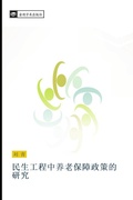 Cover: min sheng gong cheng zhong yang lao bao zhang zheng ce de yan jiu - &iquest;&iquest;&iquest;&iquest;&iquest;&iquest;&iquest;