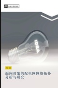 Cover: mian xiang dui xiang de pei dian wang wang luo tuo pu fen xi yu yan jiu - &iquest;&iquest;&iquest;&iquest;&iquest;&iquest;&iquest;