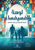 Cover: ???? ????????? (Positive Parenting in the Muslim Home) - Izza Pub.