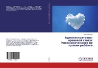 Abbildung von: Administratiwno-prawowoj status Upolnomochennogo po prawam rebönka - LAP Lambert Academic Publishing