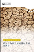 Cover: huang he san jiao zhou tu rang zhi liang shi kong yan bian gui lv - &iquest;&iquest;&iquest;&iquest;&iquest;&iquest;&iquest;