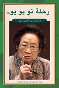 Cover: Tu Youyou's Journey in the Search for Artemisinin (Arabic Edition) - Royal Collins Publishing Company