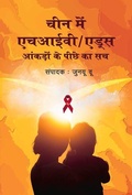 Cover: HIV/AIDS in China - Royal Collins Publishing Company