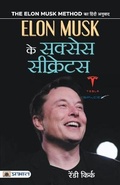 Cover: Elon Musk Ke Success Secrets - Prabhat Prakashan
