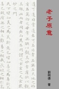 Cover: Understanding Laozi's Tao Te Ching (Traditional Chinese Edition) - Solid Software Pty Ltd