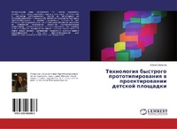 Abbildung von: Tehnologiq bystrogo prototipirowaniq w proektirowanii detskoj ploschadki - LAP Lambert Academic Publishing
