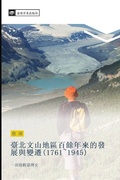 Cover: tai bei wen shan di qu bai yu nian lai de fa zhan yu bian qian 1761 1945 - &iquest;&iquest;&iquest;&iquest;&iquest;&iquest;&iquest;