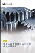 Cover: ji yu xin li zi yuan mo xing de an quan zhi ye shi ying xing yan jiu - &iquest;&iquest;&iquest;&iquest;&iquest;&iquest;&iquest;