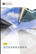 Cover: gao guan wen ze zhi du bi jiao yan jiu - &iquest;&iquest;&iquest;&iquest;&iquest;&iquest;&iquest;