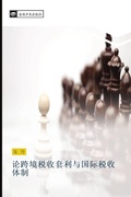 Cover: lun kua jing shui shou tao li yu guo ji shui shou ti zhi - &iquest;&iquest;&iquest;&iquest;&iquest;&iquest;&iquest;