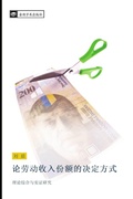 Cover: lun lao dong shou ru fen e de jue ding fang shi - &iquest;&iquest;&iquest;&iquest;&iquest;&iquest;&iquest;