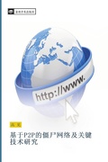 Cover: ji yu P2P de jiang shi wang luo ji guan jian ji shu yan jiu - &iquest;&iquest;&iquest;&iquest;&iquest;&iquest;&iquest;