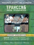 Cover: Transsib. Poezd otpravljaetsja!(2-e izdanie) - Samokat