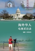 Cover: ?????????(Overseas Chinese TV Interviews, Chinese Edition) - Dixie W Publishing Corporation
