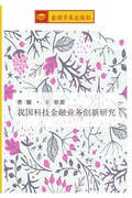 Cover: wo guo ke ji jin rong ye wu chuang xin yan jiu - &iquest;&iquest;&iquest;&iquest;&iquest;&iquest;&iquest;