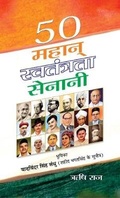 Cover: 50 Mahan Swatantrata Senani - Prabhat Prakashan