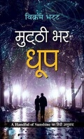 Cover: Mutthi Bhar Dhoop - Prabhat Prakashan