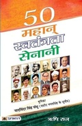 Cover: 50 Mahan Swatantrata Senani - Prabhat Prakashan