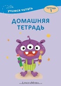 Cover: Domashnyaya tetrad 1 - Linguamedia Ltd