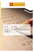 Cover: nong min gong zi nv xue xiao gai jin xiang mu ping gu bao gao - &iquest;&iquest;&iquest;&iquest;&iquest;&iquest;&iquest;