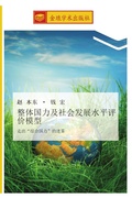 Cover: zheng ti guo li ji she hui fa zhan shui ping ping jia mo xing - &iquest;&iquest;&iquest;&iquest;&iquest;&iquest;&iquest;