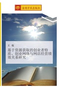 Cover: ji yu zi yuan huo qu de chuang ye zhe te zhi  chuang ye wang luo yu wang dian jing ying ji xiao guan xi yan jiu - &iquest;&iquest;&iquest;&iquest;&iquest;&iquest;&iquest;
