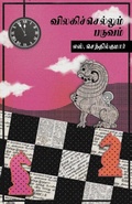 Cover: Vilagi Sellum Paruvam - ZERO DEGREE