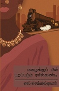 Cover: Mazhaiku Pin Purappadum Rail Vandi - ZERO DEGREE