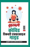 Cover: Grehlakshmi Covid Recovery Exercise Guide " Grehlakshmi Ne Thana Hai Corona Ko Bhagana Hai" - (?????????? ????? ?????? ? - Diamond Pocket Books