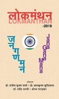 Cover: Lokmanthan - Prabhat Prakashan