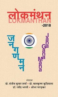 Enlarge image Cover: Lokmanthan - Prabhat Prakashan
