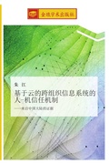 Cover: ji yu yun de kua zu zhi xin xi xi tong de ren  ji xin ren ji zhi - &iquest;&iquest;&iquest;&iquest;&iquest;&iquest;&iquest;