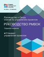 Cover: Guide to the Project Management Body of Knowledge (PMBOK(R) Guide) - Seventh Edition and The Standard for Project Management (RUSSIAN) - Project Management Institute