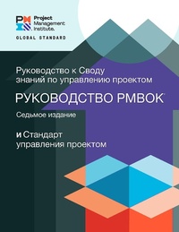 Abbildung von: Guide to the Project Management Body of Knowledge (PMBOK(R) Guide) - Seventh Edition and The Standard for Project Management (RUSSIAN) - Project Management Institute