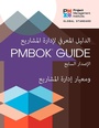Cover: Guide to the Project Management Body of Knowledge (PMBOK(R) Guide) - Seventh Edition and The Standard for Project Management (ARABIC) - Project Management Institute