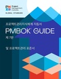 Cover: Guide to the Project Management Body of Knowledge (PMBOK(R) Guide) - Seventh Edition and The Standard for Project Management (KOREAN) - Project Management Institute