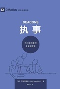 Cover: ?? (Deacons) (Simplified Chinese) - 9Marks