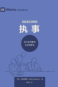 Enlarge image Cover: ?? (Deacons) (Simplified Chinese) - 9Marks