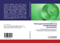 Abbildung von: Konkurentosposobnost' nacional'noj äkonomiki - LAP Lambert Academic Publishing