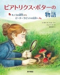 Cover: Beatrix Potter, Scientist - Nishimurashoten