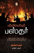 Cover: Patrieriyum Bastar - Kizhakku Pathippagam