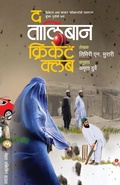 Cover: The Taliban Cricket Club - Mehta Publishing House