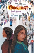 Cover: Factory Girls - Mehta Publishing House