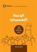Cover: Expositional Preaching (Arabic) - 9Marks