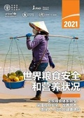 Cover: The State of Food Security and Nutrition in the World 2021 (Chinese Edition) - Food & Agriculture Organization of the United Nations (FAO)