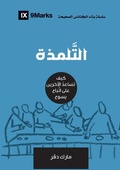 Cover: Discipling (Arabic) - 9Marks