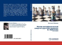 Abbildung von: Motiw metafizicheskoj smerti w russkih romanah V. Nabokowa - LAP Lambert Academic Publishing