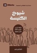 Cover: Church Elders (Arabic) - 9Marks