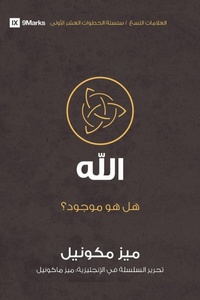 Enlarge image Cover: God (Arabic) - 9Marks
